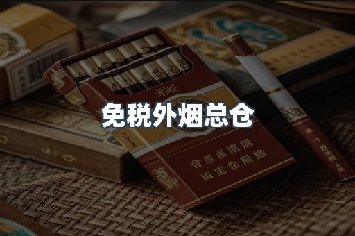 免税外烟总仓